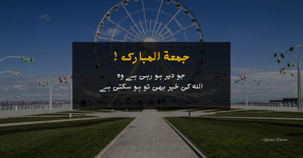 Jumma Mubarak Quotes in Urdu