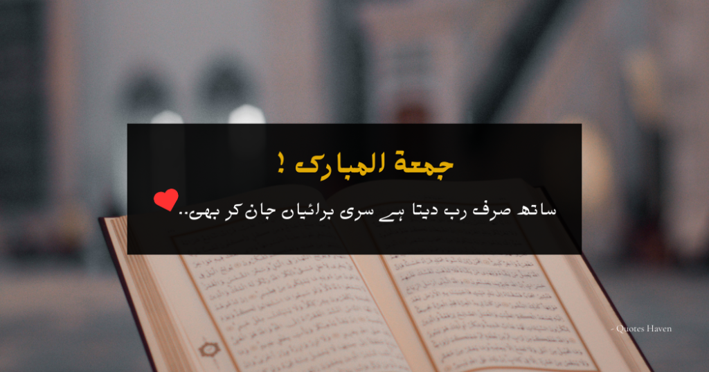 Jumma Mubarak Quotes in Urdu