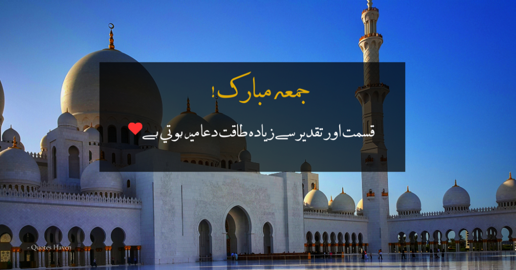 Jumma Mubarak Quotes in Urdu