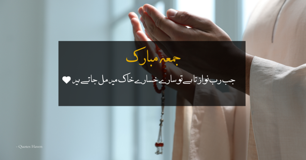 Jumma Mubarak Quotes in Urdu