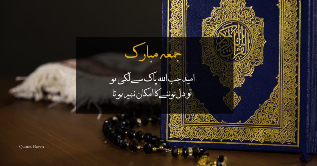 Jumma Mubarak Quotes in Urdu