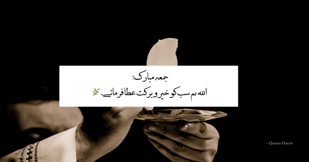 Jumma Mubarak Quotes in Urdu