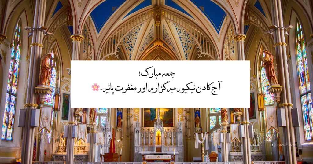 Jumma Mubarak Quotes in Urdu